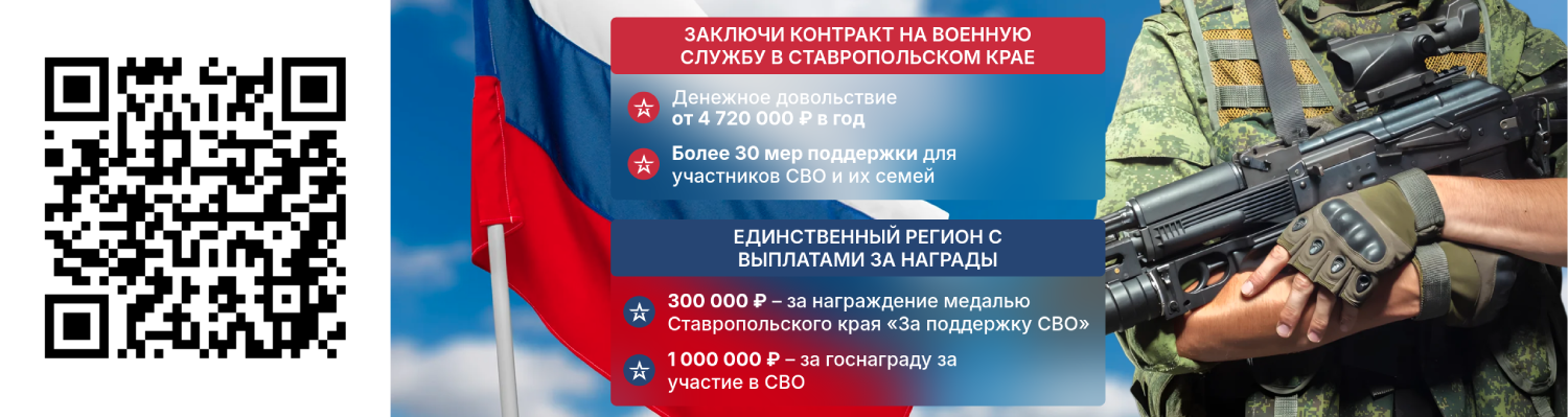 Заключи контракт на военную службу в Ставропольском крае