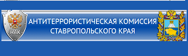 АНТИТЕРРОРИСТИЧЕСКАЯ КОМИССИЯ СТАВРОПОЛЬСКОГО КРАЯ