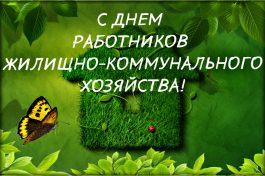 С Днем работников жилищно-коммунального хозяйства!