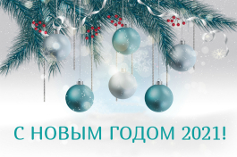 Поздравление ГУП СК "Ставрополькрайводоканал" с Новым Годом