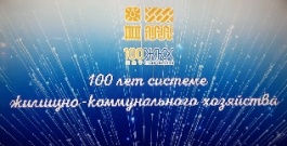 Работников ЖКХ Ставрополья поздравили с вековым юбилеем отрасли