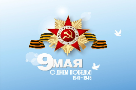 С ДНЕМ ПОБЕДЫ!