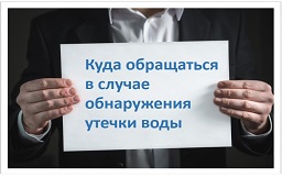 Куда обращаться в случае утечки воды