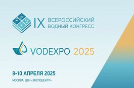Ставрополькрайводоканал на Всероссийском водном конгрессе-2025: обмен опытом и внедрение новых технологий