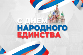 С Днем народного единства!
