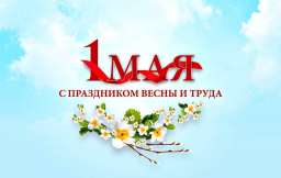 С праздником Весны и Труда!