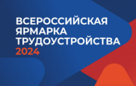 Всероссийская ярмарка трудоустройства «Работа России»