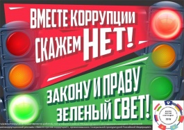 В целях противодействия коррупции