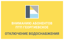 Вниманию абонентов ПТП Георгиевское