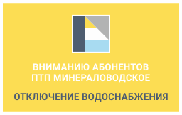 Вниманию абонентов ПТП Минераловодское