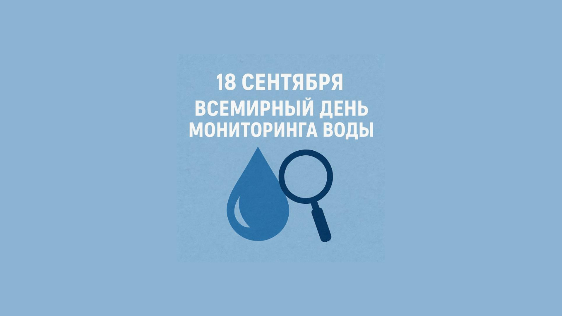 18 сентября — Всемирный день мониторинга воды