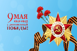 С ДНЕМ ПОБЕДЫ!