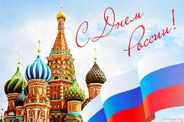 С днем России!