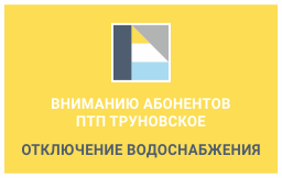 Вниманию абонентов ПТП Труновское