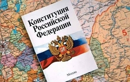 Поздравление с Днем Конституции Российской Федерации