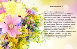 Поздравление с 8 марта!