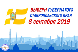Выборы Губернатора Ставропольского края