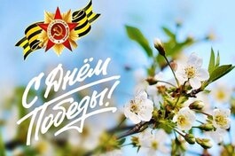 С Днём Великой Победы!