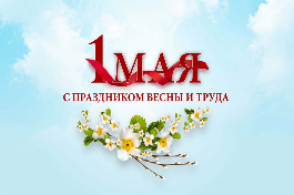 С праздником весны и труда!