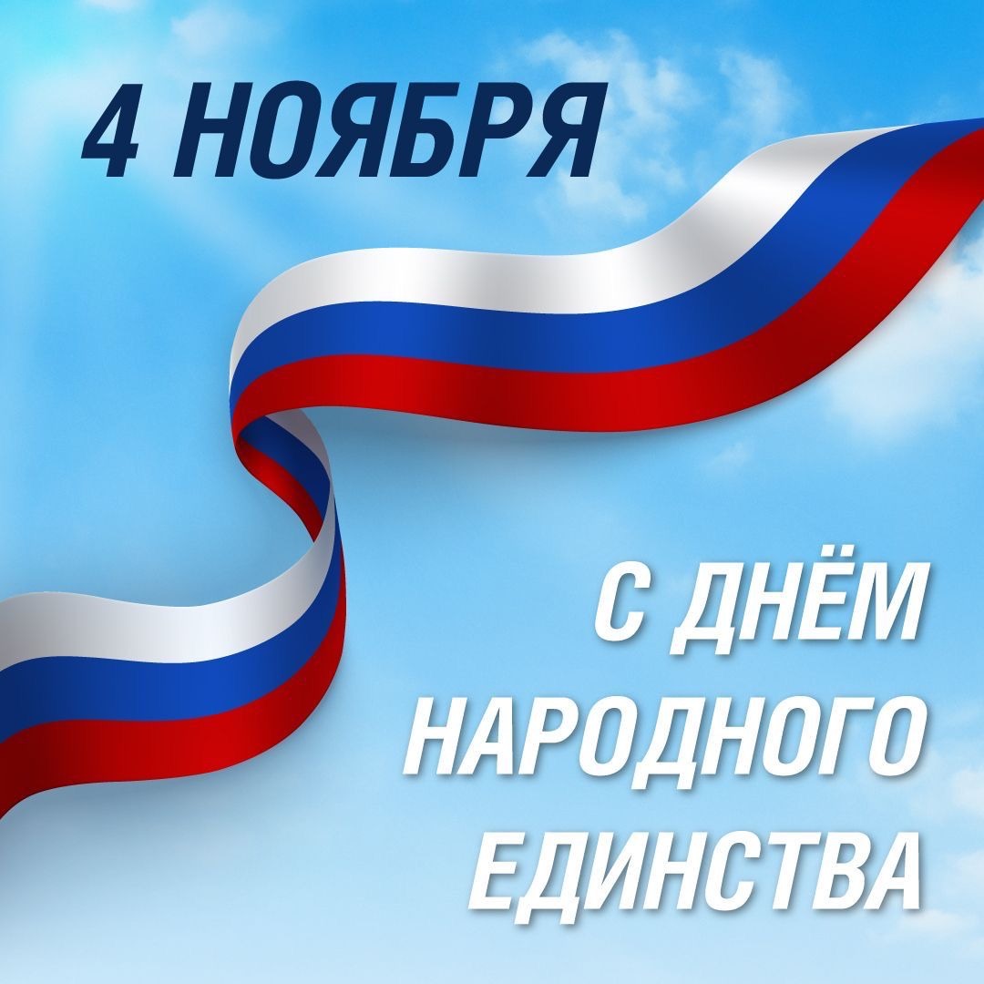 Поздравляем с Днём народного единства!