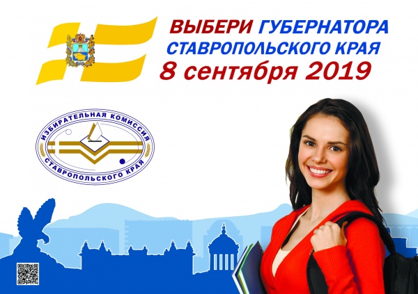 Выборы Губернатора Ставропольского края