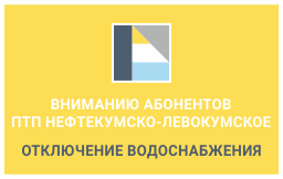 Вниманию абонентов ПТП Нефтекумско-Левокумское