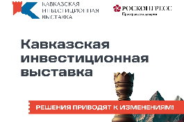 Первая Кавказская инвестиционная выставка станет платформой для обсуждения перспектив Северо-Кавказского федерального округа