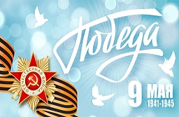 С Днём Победы!
