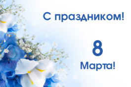 С 8 марта!