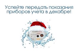 Успейте передать показания приборов учета в декабре!