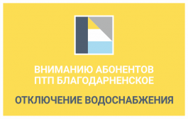 Вниманию абонентов ПТП Благодарненское