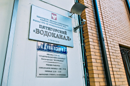 Пятигорский водоканал отметил свое 125-летие