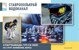 Спартакиада ГУП СК 2020