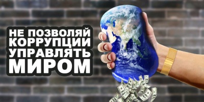 Демонстрационные плакаты о противодействии коррупции участников Международного молодежного конкурса социальной антикоррупционной рекламы "Вместе против коррупции"