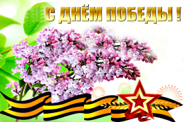 С ДНЕМ ПОБЕДЫ!