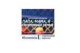 Мама, папа, я - спортивная семья!