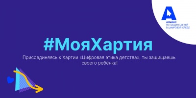 Проект по повышению уровня знаний о мерах по защите детей в цифровой среде и популяризации Хартии "Цифровая этика детства"
