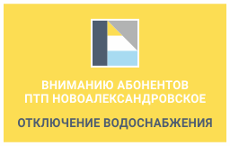 Вниманию абонентов ПТП Новоалександровское