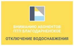 Вниманию абонентов ПТП Благодарненское