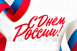 С Днем России!