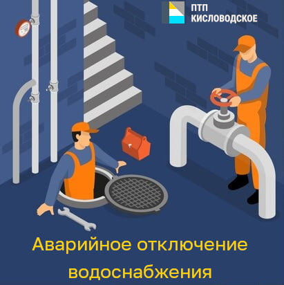 Аварийное отключение 16.03.26