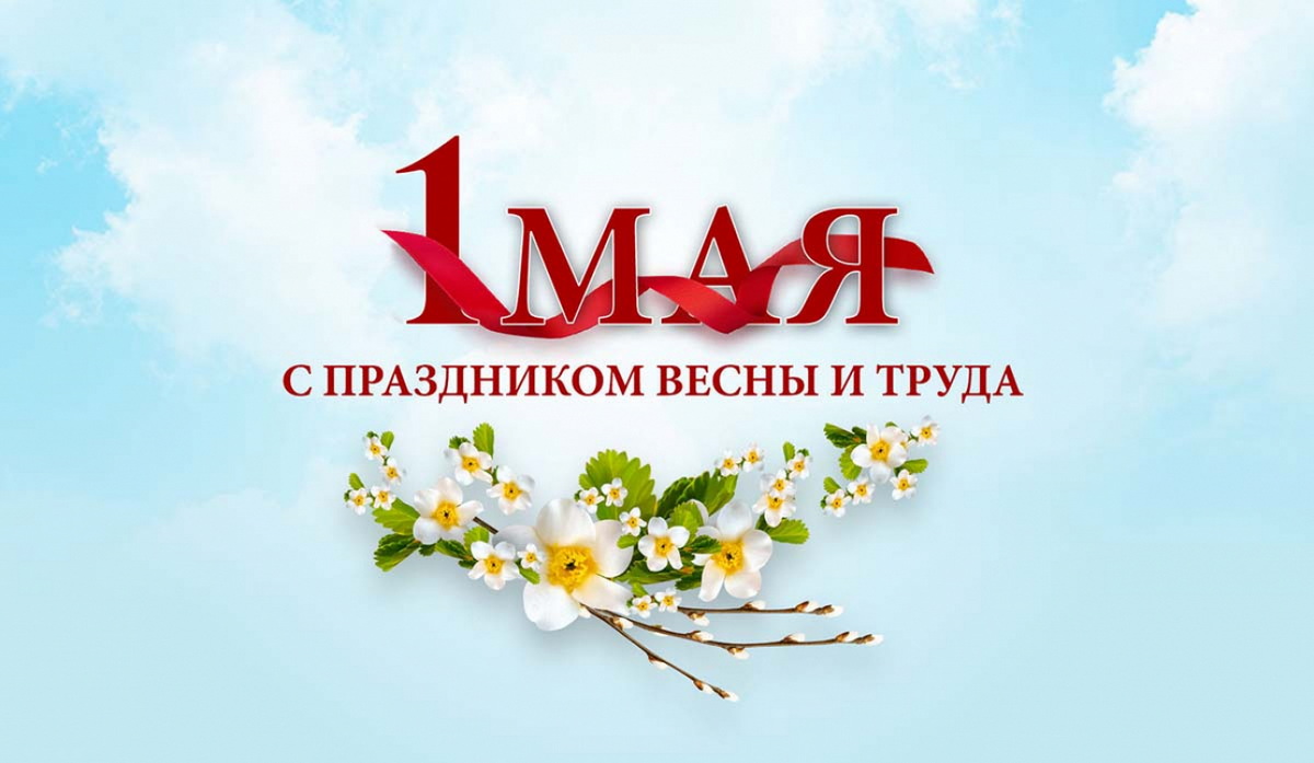 С праздником весны и труда!