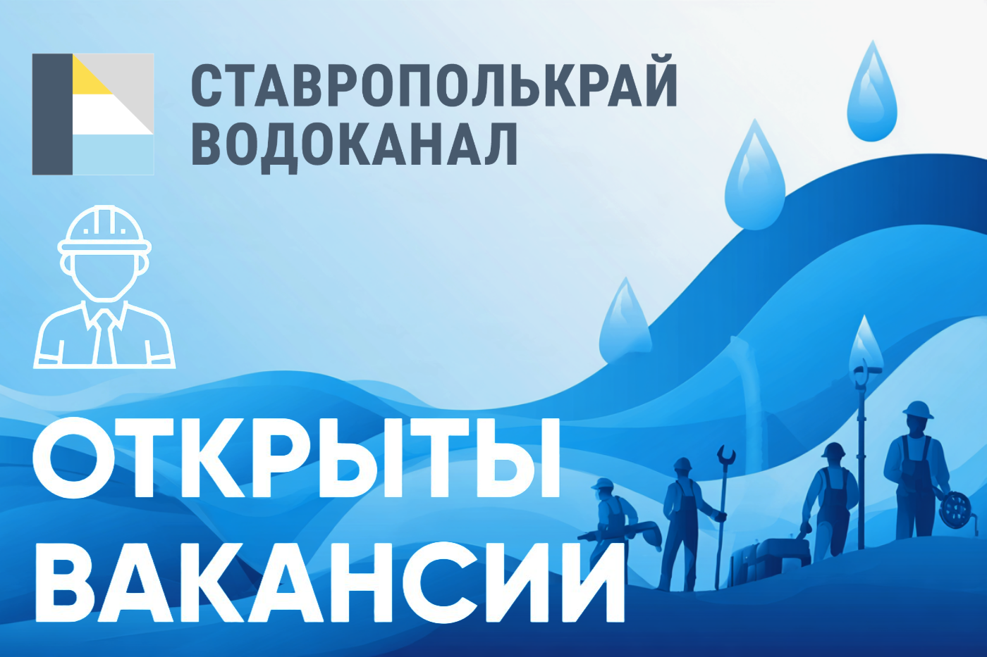 Открытые вакансии в филиале ГУП СК «Ставрополькрайводоканал» — «Кавминводоканал»