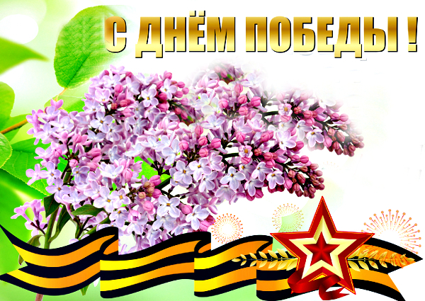 С ДНЕМ ПОБЕДЫ!