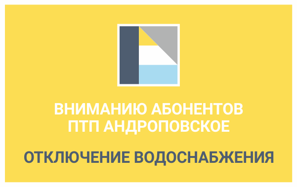 Вниманию абонентов ПТП Андроповское