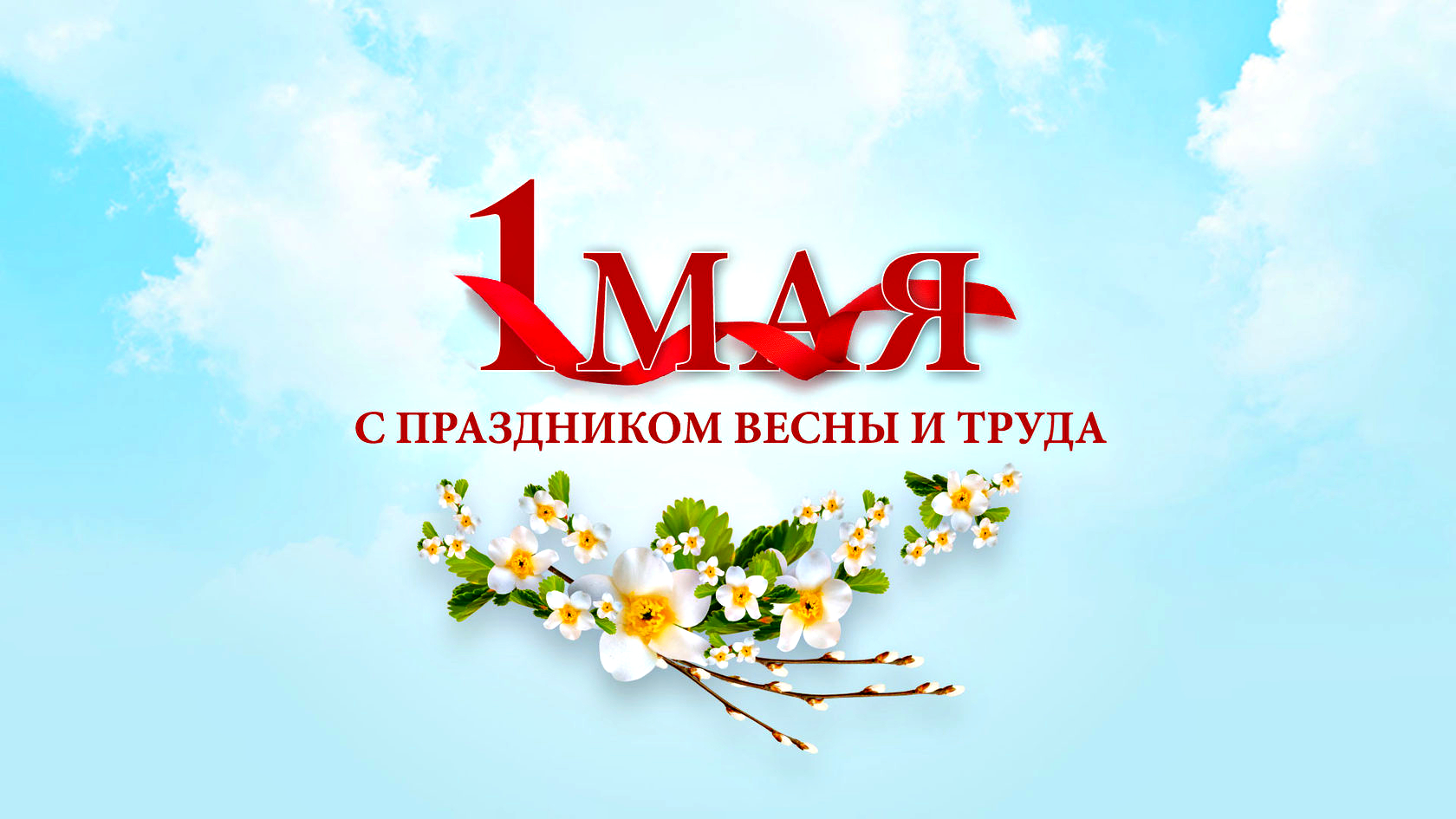 С праздником Весны и Труда!