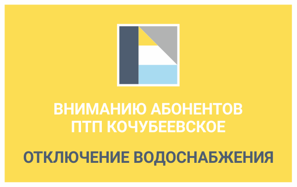 Вниманию абонентов  ПТП  Кочубеевское