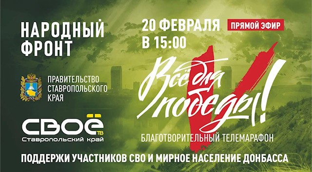 Ставрополье присоединилось к Всероссийской акции Народного фронта «Всё для победы»