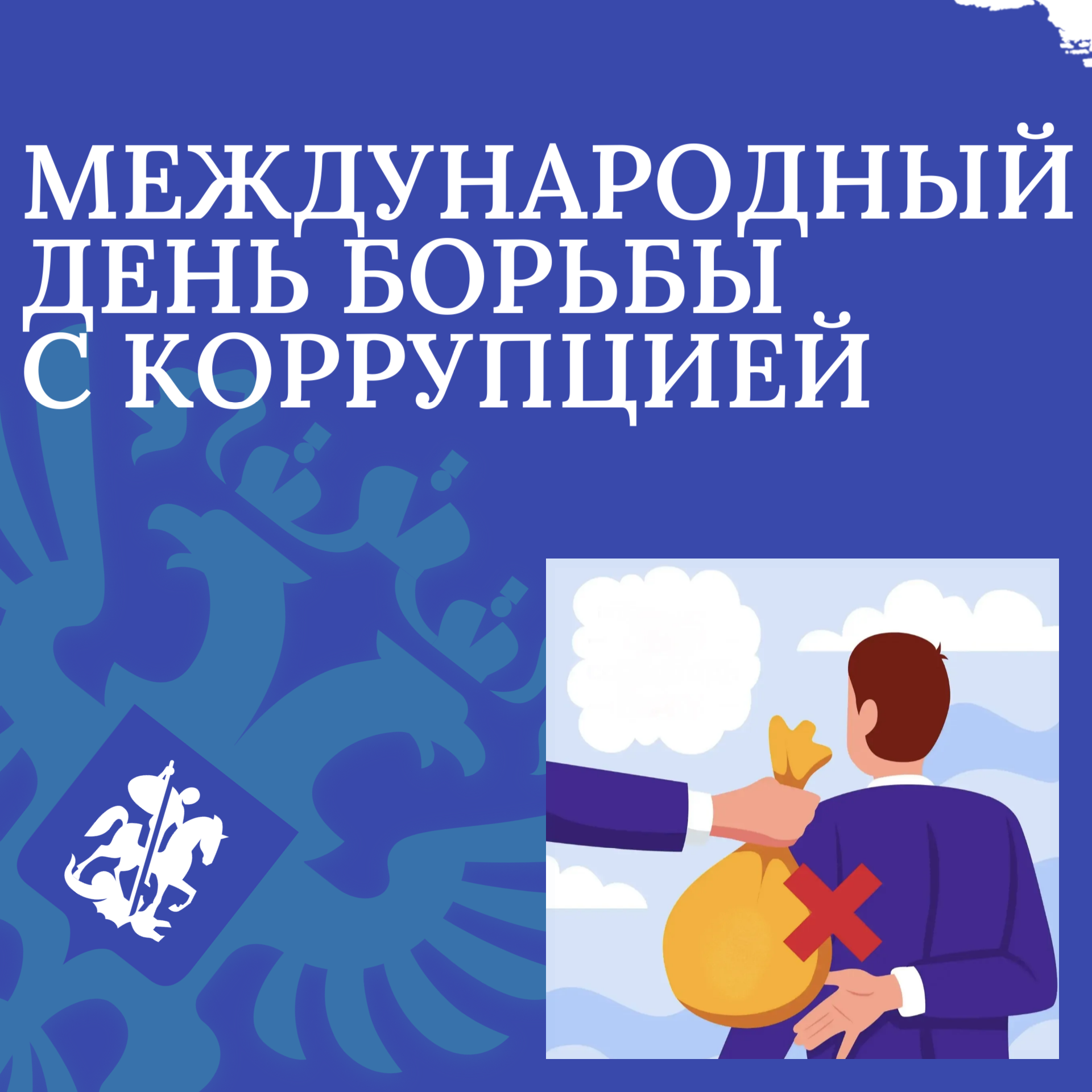 Международный день борьбы с коррупцией