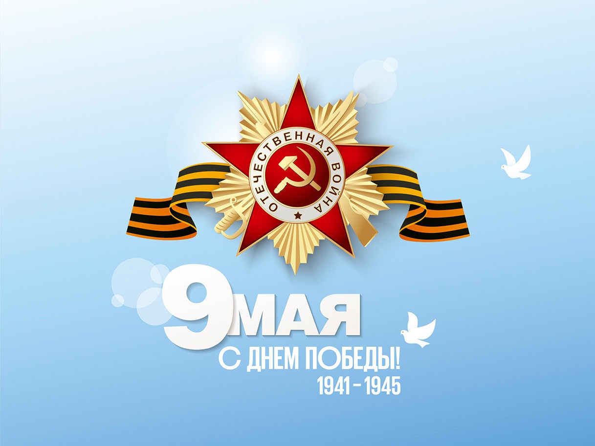 С ДНЕМ ПОБЕДЫ!